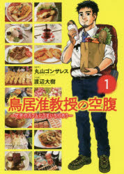 【3980円以上送料無料】鳥居准教授の空腹～世界のスラムにうま　1／渡辺　大樹　画