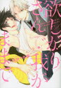 【3980円以上送料無料】欲しがりさんで我がままで/いさか 十五郎 著