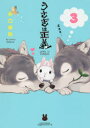 【3980円以上送料無料】うさぎは正義 3/井口病院/著