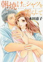 【3980円以上送料無料】朝焼けにシャツを濡らして/本田恵子/著