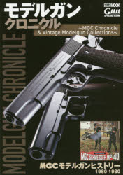 【3980円以上送料無料】モデルガンクロニクル　MGC　Chronicle　＆　Vintage　Modelgun　Collections／