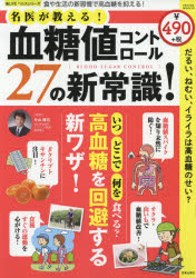【3980円以上送料無料】名医が教える！血糖値コントロール27の新常識！／片山隆司／監修
