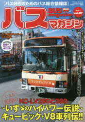 【3980円以上送料無料】バスマガジン　バス好きのためのバス総合情報誌　vol．87／