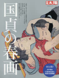 【3980円以上送料無料】国貞の春画／樋口一貴／監修 石上阿希／〔ほか〕執筆