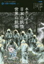 別冊太陽　太陽の地図帖：おとなの「旅」の道案内　034 平凡社 水木／しげる　妖怪　紀行 95P　26cm ミズキ　シゲル　ニホン　ノ　ヨウカイ　セカイ　ノ　ヨウカイ　ベツサツ　タイヨウ　タイヨウ　ノ　チズチヨウ　オトナ　ノ　タビ　ノ　ミチアンナイ　34 アラマタ，ヒロシ