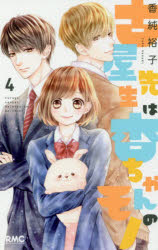 集英社 皇後C - 【3980円以上送料無料】古屋先生は杏ちゃんのモノ　4／香純裕子／著