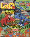 【3980円以上送料無料】LaQ恐竜ワールド/