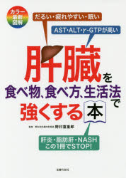【3980円以上送料無料】肝臓を食べ物、食べ方、生活法で強くする本　カラー最新図解／野村喜重郎／監修　主婦の友社／編