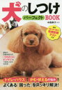 【3980円以上送料無料】犬のしつけパーフェクトBOOK/中西典子/監修