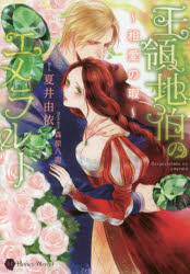 【3980円以上送料無料】王領地伯のエメラルド　相愛の瑕／夏井由依／著