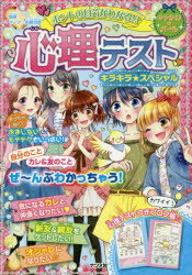 【3980円以上送料無料】ホントの自分がわかる！？心理テストキラキラ★スペシャル／マーク・矢崎治信／監修