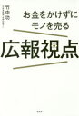 【3980円以上送料無料】お金をかけずにモノを売る広報視点/竹中功/著