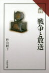 【3980円以上送料無料】戦争と放送／竹山昭子／著