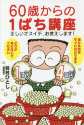 【3980円以上送料無料】60歳からの1ぱち講座　正しいオスイチ、お教えします！／谷村ひとし／著