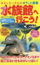 【3980円以上送料無料】水族館へ行こう!/月刊アクアライフ編集部/編