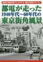 【3980円以上送料無料】都電が走った1940年代~60年代の東京街角風景 貴重な発掘写真でよみがえる、懐旧の東京アルバム!/稲葉克彦/著 江本廣一/〔ほか〕写真