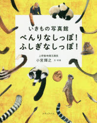 【3980円以上送料無料】べんりなしっぽ！ふしぎなしっぽ！ 動物のしっぽ／小宮輝之／文・写真