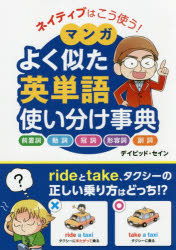 【3980円以上送料無料】ネイティブはこう使う！マンガよく似た英単語使い分け事典 前置詞 動詞 冠詞 形容詞 副詞／デイビッド セイン／著