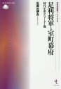 【3980円以上送料無料】足利将軍と室町幕府 時代が求めたリーダー像/石原比伊呂/著