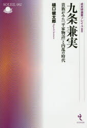 【3980円以上送料無料】九条兼実　貴族がみた『平家物語』と内乱の時代／樋口健太郎／著