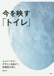 【3980円以上送料無料】今を映す「トイレ」　ユニバーサル・デザインを超えて、快適性の先に／彰国社／編