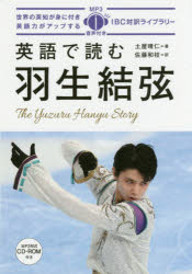 【3980円以上送料無料】英語で読む羽生結弦／土屋晴仁／著　佐藤和枝／訳