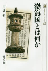 【3980円以上送料無料】渤海国とは何か／古畑徹／著