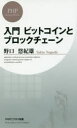 【3980円以上送料無料】入門ビットコインとブロックチェーン／野口悠紀雄／著