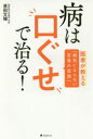【3980円以上送料無料】病は口ぐせで治る! 医者が教える「病気にならない言葉の習慣」/原田文植/著
