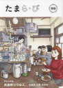 【3980円以上送料無料】たまら・び No.98(2018Winter)/けやき出版/編集