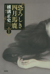 【3980円以上送料無料】横溝正史ミステリ短篇コレクション　1／横溝正史／著　日下三蔵／編