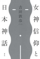 青土社 神話／日本　女神 155P　19cm メガミ　シンコウ　ト　ニホン　シンワ ヨシダ，アツヒコ