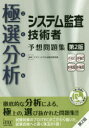 【3980円以上送料無料】極選分析(ごくせん)システム監査技術者予想問題集/アイテックIT人材教育研究部/編著