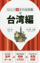 【3980円以上送料無料】台湾編 〔2017〕/