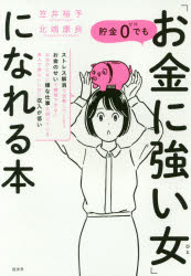 【3980円以上送料無料】貯金0でも「お金に強い女（ひと）」になれる本／笠井裕予／著　北端康良／著