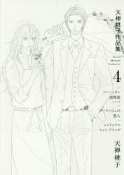 【3980円以上送料無料】天禅桃子作品集 4／天禅桃子／著