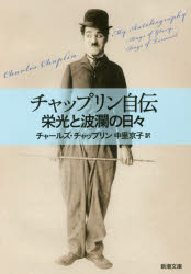 【3980円以上送料無料】チャップリン自伝　栄光と波瀾の日々／チャールズ・チャップリン／〔著〕　中里..