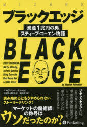 ウィザードブックシリーズ　258 パンローリング コーエン，スティーブ　A．　コーエン，スティーブ　A．　インサイダー取引 492P　19cm ブラツク　エツジ　シサン　イツチヨウエン　ノ　オトコ　ステイ−ブ　コ−エン　モノガタリ　シサン／1チヨウエン／ノ／オトコ／ステイ−ブ／コ−エン／モノガタリ　ウイザ−ド　ブツク　シリ−ズ　258 コルハトカ−，シ−ラ　KOLHATKAR，SHEELAH　ナガオ，シンタロウ　フジワラ，ゲン