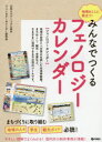 【3980円以上送料無料】みんなでつくるフェノロジーカレンダー 地域おこしに役立つ!/日本エコツーリズム協会フェノロジーカレンダー研究会/著