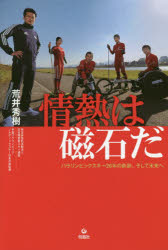 【3980円以上送料無料】情熱は磁石だ　パラリンピックスキー20年の軌跡、そして未来へ／荒井秀樹／著
