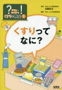 【3980円以上送料無料】?ギモンを!かいけつくすりの教室 1/加藤哲太/監修 WILLこども知育研究所/編著
