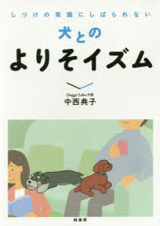 しつけの常識にしばられない 緑書房 犬／飼育　犬／習性 215P　21cm イヌ　トノ　ヨリソイズム　シツケ　ノ　ジヨウシキ　ニ　シバラレナイ ナカニシ，ノリコ