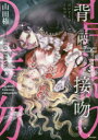 【3980円以上送料無料】背徳の接吻(くちづけ)/山田椿/著