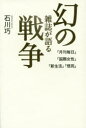 【3980円以上送料無料】幻の雑誌が語る戦争 『月刊毎日』『国際女性』『新生活』『想苑』/石川巧/著