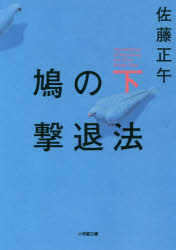 【3980円以上送料無料】鳩の撃退法　下／佐藤正午／著
