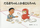 【3980円以上送料無料】だるまちゃんとかまどんちゃん/加古里子/さくえ