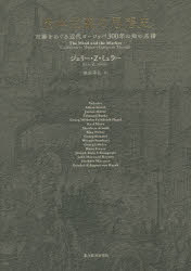 【送料無料】資本主義の思想史　市場をめぐる近代ヨーロッパ300年の知の系譜／ジェリー・Z・ミュラー／著　池田幸弘／訳