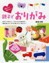 【3980円以上送料無料】撮りたい！飾りたい！親子でおりがみ／新宮文明／著