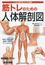 【3980円以上送料無料】筋トレのための人体解剖図 しくみと動きをビジュアル解説/石井直方/監修 肥田岳彦/監修(3)