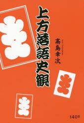【3980円以上送料無料】上方落語史観／高島幸次／著